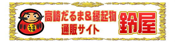 高崎だるま&縁起物の通販サイト鈴屋の公式サイトへ