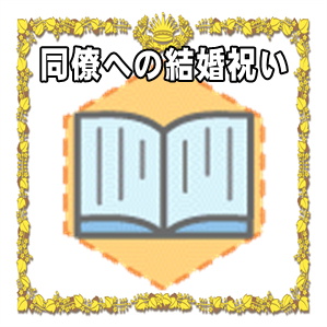同僚への結婚祝いなど金額の相場やのしの書き方や贈り物を解説