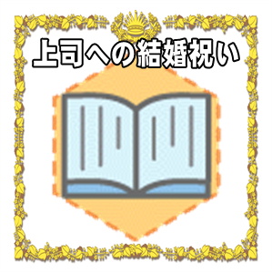 上司への結婚祝いなど金額の相場やのしの書き方や贈り物を解説