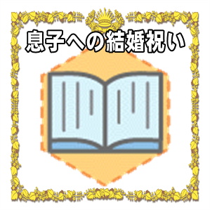 息子への結婚祝いなど金額の相場や避けるべき贈り物を解説