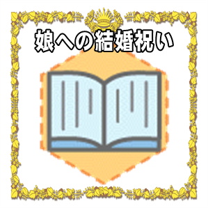 娘への結婚祝いなど金額の相場や避けるべき贈り物を解説