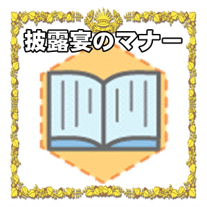 披露宴のマナーなど食事の作法や挨拶や男性や女性の服装を解説