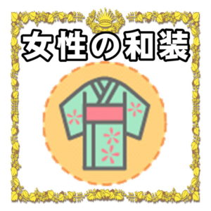 結婚式の女性の和装について