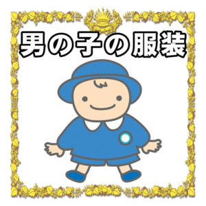 結婚式の男の子の服装について