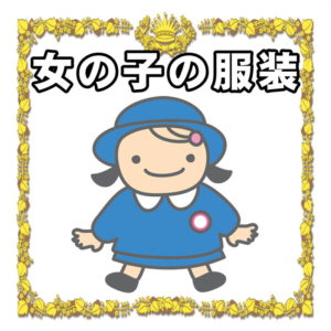 結婚式の女の子の服装について