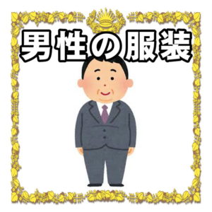 結婚式の男性の服装について
