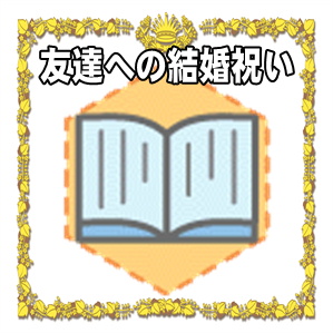 友達の結婚祝いのプレゼントや金額がいくらかを解説