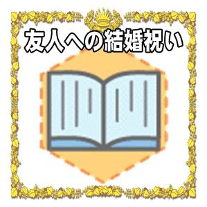 友人の結婚祝いの式なしのご祝儀など金額の相場を解説