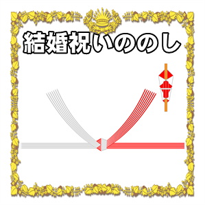 結婚祝いののしなど夫婦連名や中袋の金額の書き方を解説