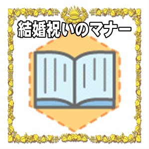 結婚祝いのマナーなどプレゼントや金額の相場を解説