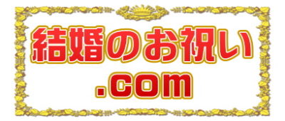 結婚のお祝い.comは結婚祝いのプレゼントやメッセージやお返しを解説