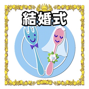 結婚式について