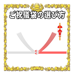 結婚祝いのご祝儀袋の選び方や表書きの書き方を解説