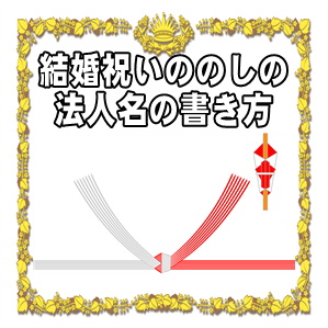 結婚祝いののしの法人名の書き方などアルファベット名を解説