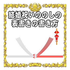 結婚祝いののしの表書きの書き方や水引の選び方を解説
