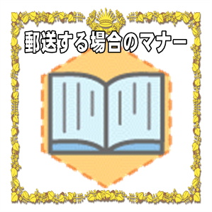 結婚祝いを郵送する場合のマナーや金額やのしの書き方を解説