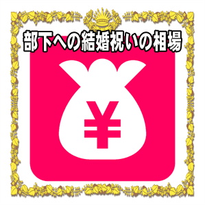 部下への結婚祝いの金額の相場など結婚式のお祝い金を解説