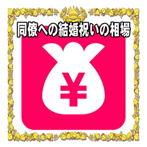 同僚への結婚祝いの金額の相場など結婚式のお祝い金を解説