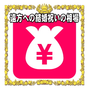 遠方での結婚式に招かれた場合の結婚祝いの金額の相場を解説