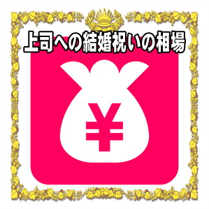 上司への結婚祝いの金額の相場など結婚式のお祝い金を解説