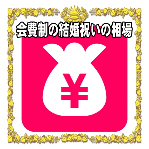 会費制結婚式の結婚祝いの金額などご祝儀の相場を解説