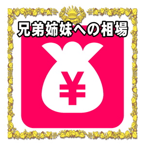 兄弟姉妹への結婚祝いの金額の相場など結婚式のお祝い金を解説