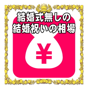 結婚式無しの場合の結婚祝いの金額などご祝儀の相場を解説