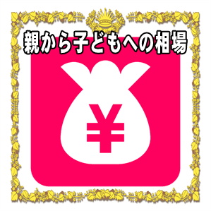 親から子への結婚祝いの金額の相場など結婚式のお祝い金を解説