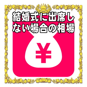 結婚式に出席しない場合の結婚祝いの金額の相場を解説