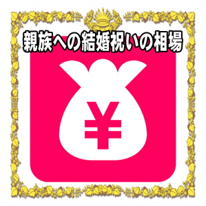 親族への結婚祝いの金額の相場など結婚式のお祝い金を解説