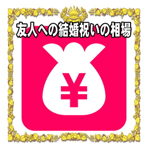 友人への結婚祝いの金額の相場など結婚式のお祝い金を解説