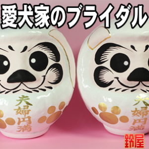 東京都の結婚お守りグッズ：ワンちゃんだるま