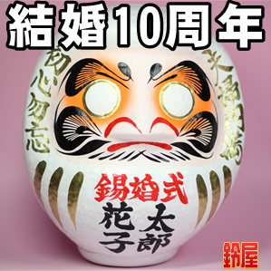 結婚お守り:錫婚式だるま