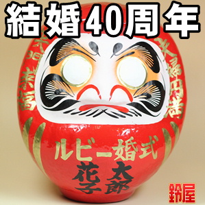 結婚お守り:ルビー婚式だるま