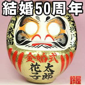 結婚お守り:金婚式だるま