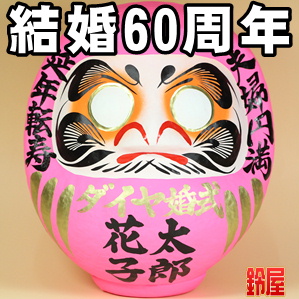 結婚お守り:ダイヤモンド婚式だるま