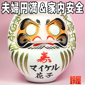 結婚お守り:寿だるま・横書き