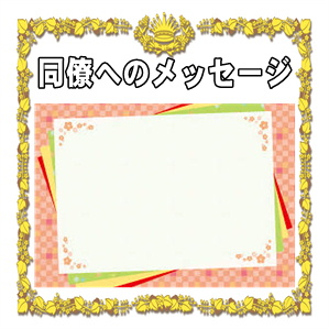 同僚への結婚祝いの一言メッセージなどカードや電報の文例を解説