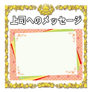 上司への結婚祝いの一言メッセージなどカードや電報の文例を解説
