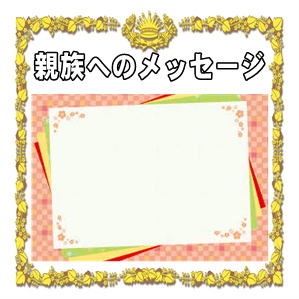 親族への結婚祝いの一言メッセージなどカードや電報の文例を解説