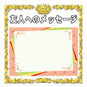 友人への結婚祝いの一言メッセージなどカードや電報の文例を解説