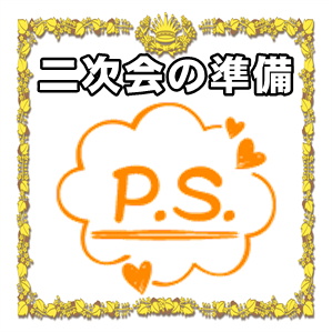 結婚式の二次会の準備など準備期間はいつからかや準備物を解説