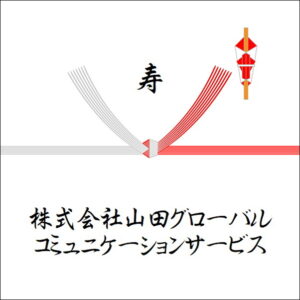 結婚祝いののしの法人名の書き方3