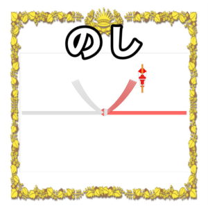 結婚祝いののしについて