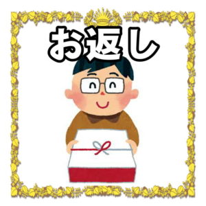 結婚祝いのお返しについて
