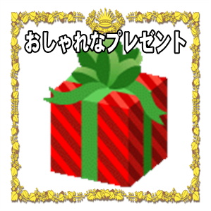 おしゃれな結婚祝いのプレゼントや避けるべき贈り物を解説