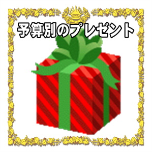 予算別の結婚祝いのプレゼントや避けるべき贈り物を解説