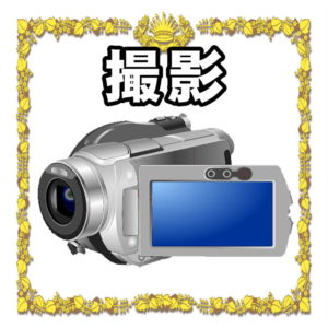 結婚式の撮影について