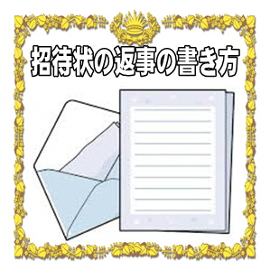 結婚式の招待状の返事の書き方など返信のマナーを解説