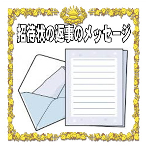 結婚式の招待状の返事のメッセージなど出席と欠席の文例を解説